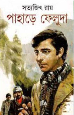 পাহাড়ে ফেলুদা